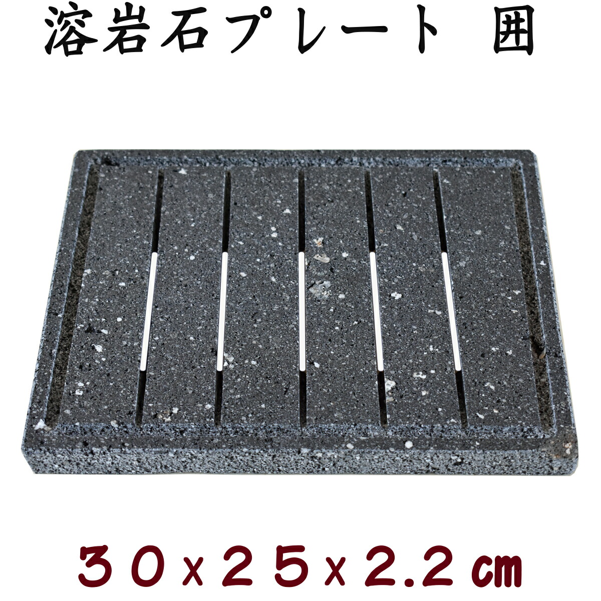 プレミアム溶岩プレート極レジェンド(伝説）25cm 丸型皿溝あり｜岩盤浴なら溶岩プレート、溶岩ボール通販の溶岩工房