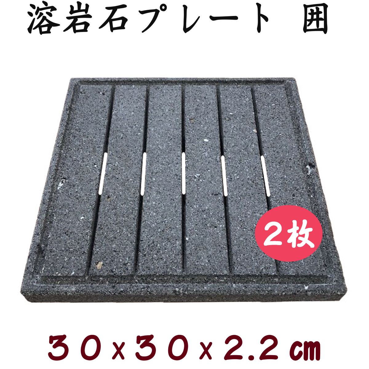 【楽天市場】BBQ専用 飛騨溶岩石プレート「囲」30ｘ25 ２枚セット 