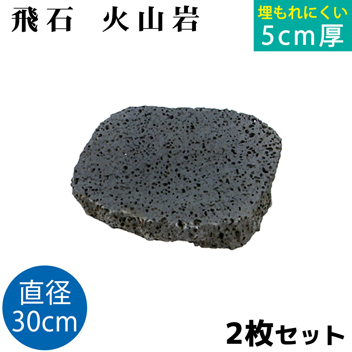 楽天市場】飛び石 火山岩 Φ300x厚50mm内外4枚セット（約10.9kg