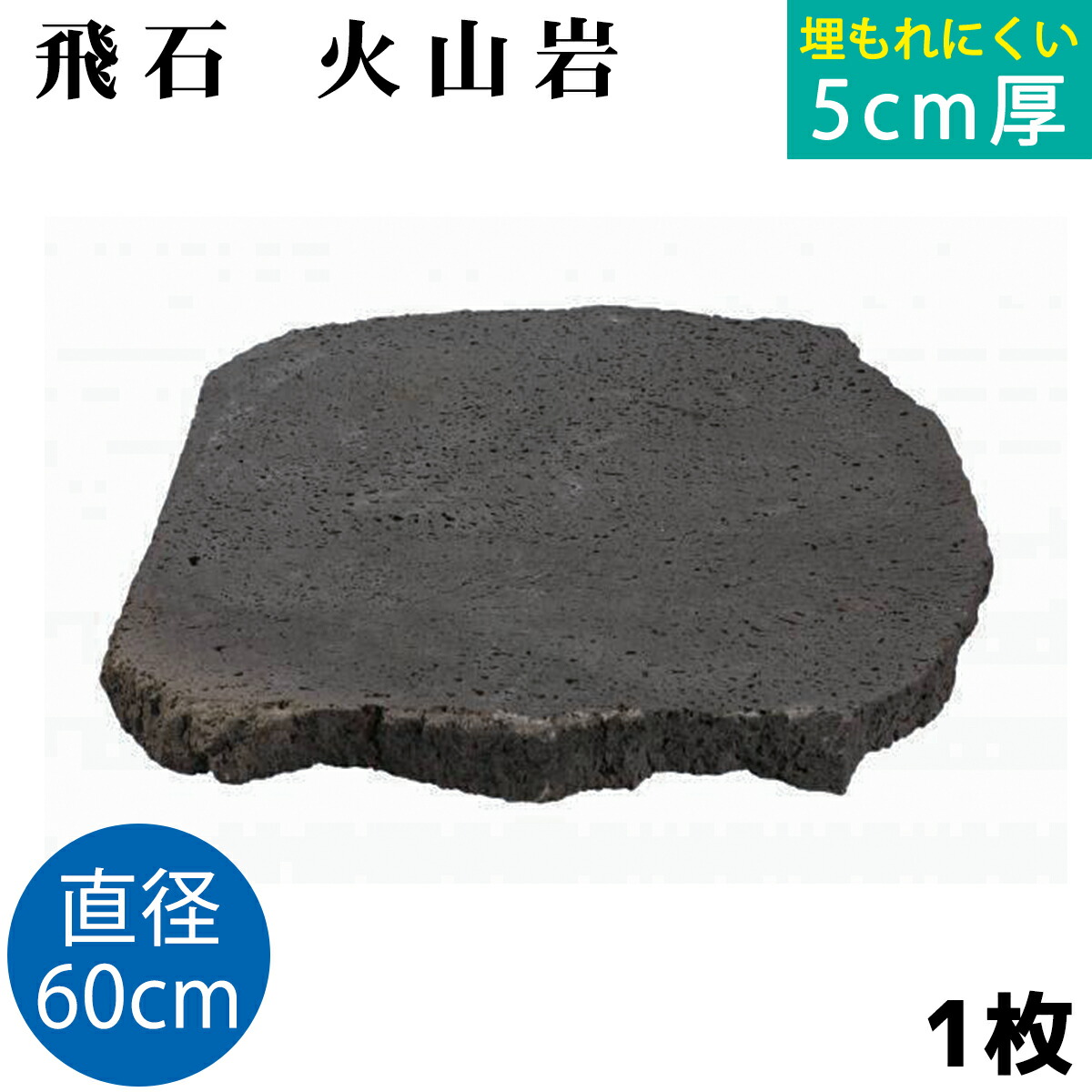山の形状 自然石(台座付き) 楽天市場】飛び石 火山岩 Φ600x厚50mm内外2枚セット（約34.4kg