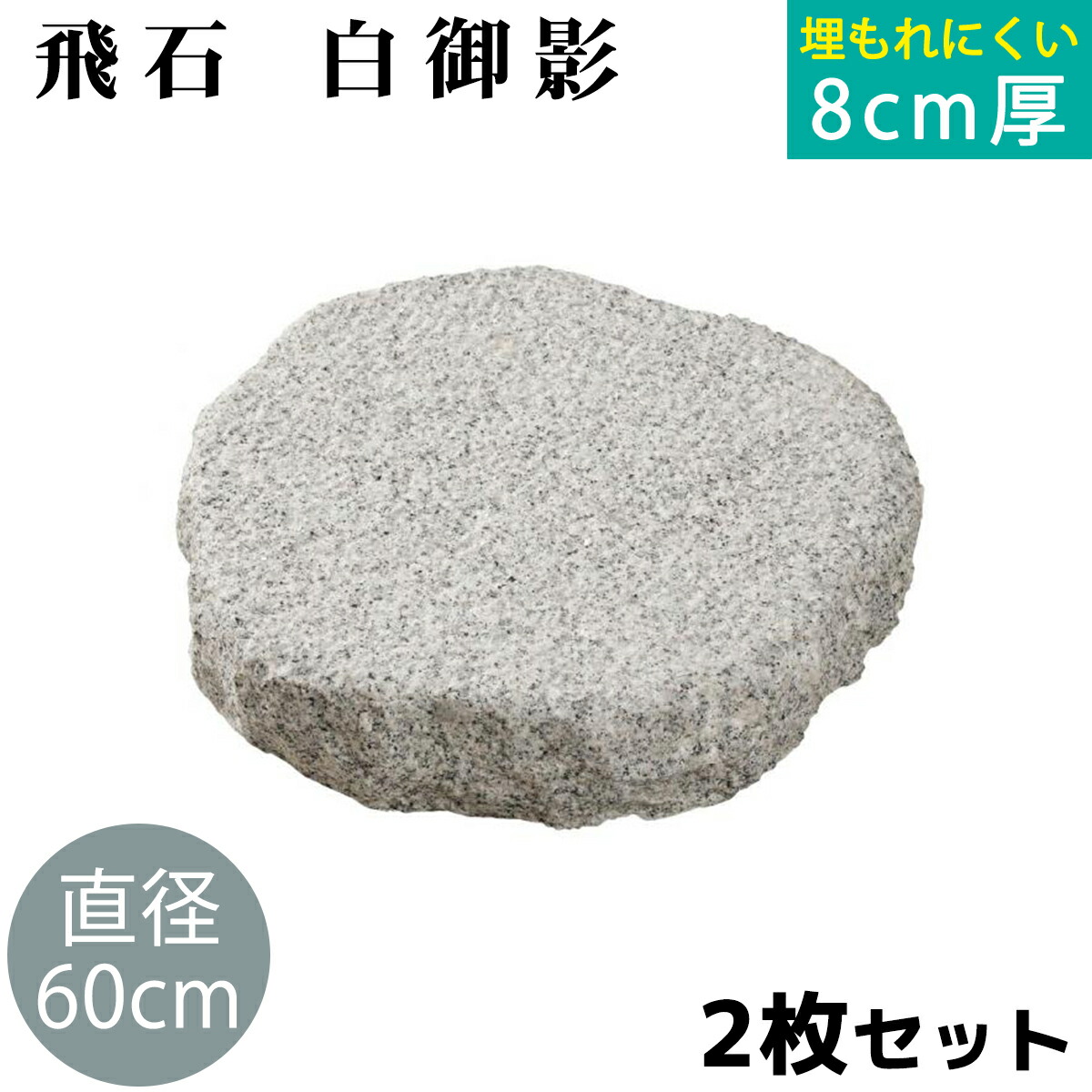 飛び石 白御影 Φ600x厚80mm内外 2枚セット(約61.0g/枚x2枚) 法人宛 又は 個人様支店止め 飛石 ステップストーン 庭石 エクステリア アクセント 天然石 ランドスケープデザイン 景観 置くだけ 簡単設置