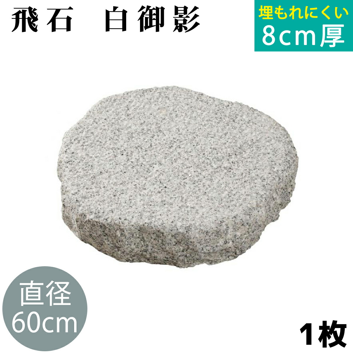 踏み石 白御影 Φ600x厚80粍内外 1枚（約61.0kg）法人宛 又は 人間様支店御仕舞い飛石 足付き石ころ 庭石 エクステリア 声遣い天然石 ランドスケープデザイン 見晴らし 置くだけ 分かりやすい備えつける 花・ガーデン・DIY-木材・建築資材・設備
