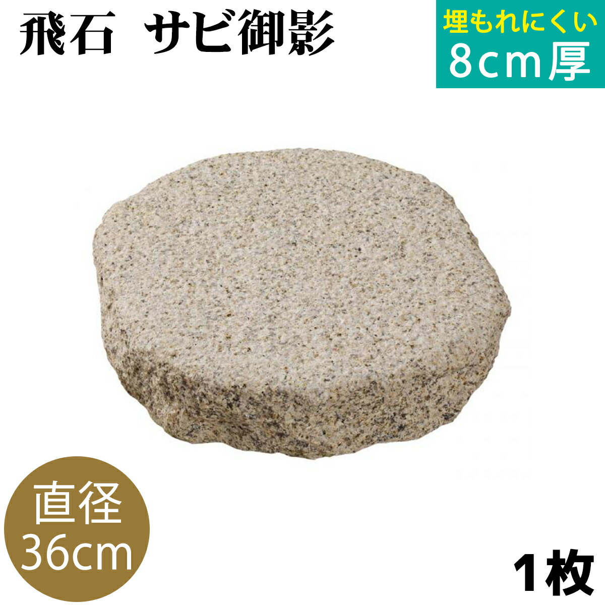 ぶっちゃけ、天然石セット 楽天市場】飛び石 サビ御影 Φ600x厚80mm内外 4枚セット（約61.0g