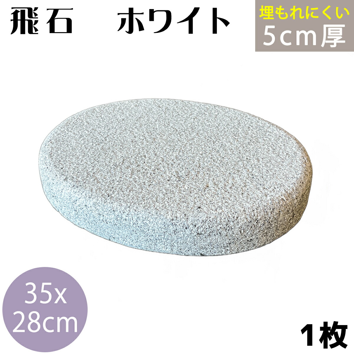 飛び石　50枚セット 楽天市場】飛び石 T-W ホワイト御影 350x280厚50mm内外 2枚セット（約