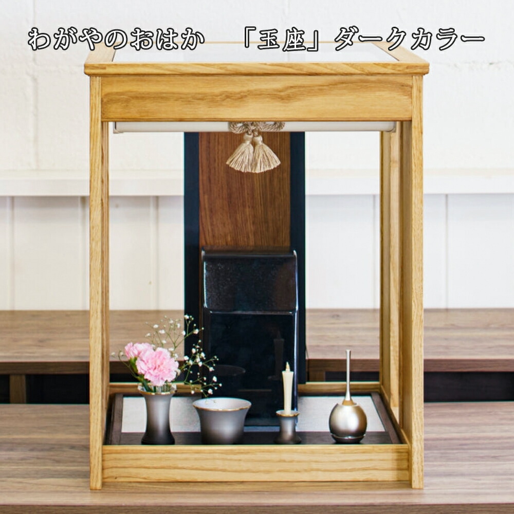 わがやのおはか　手元供養 「玉座」ダークカラー　Full-covered-dark-color 墓石（ブラック・L） 仏具（Gradation Rin S） コンパクトで美しい　自宅用デザインおはか