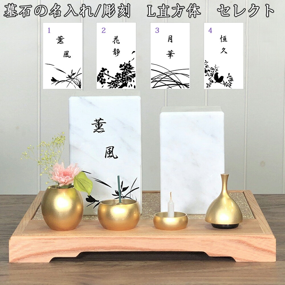※商品ではありません※ 墓石への彫刻オプション代金です わがやのおはか用 墓石　Lサイズ限定　セレクト彫刻　直方体　１面 選べるデザイン・カラー コンパクトで美しい　デザイナーズ仏具