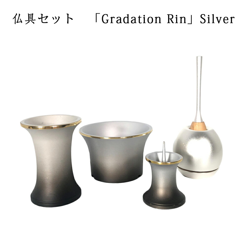 わがやのおはか用　仏具セット グラデーション　リン　シルバー Gradation Rin Silver 三具足　+　おりん付き コンパクトで美しい　デザイナーズ仏具 ※仏具セット単体でのご注文不可※