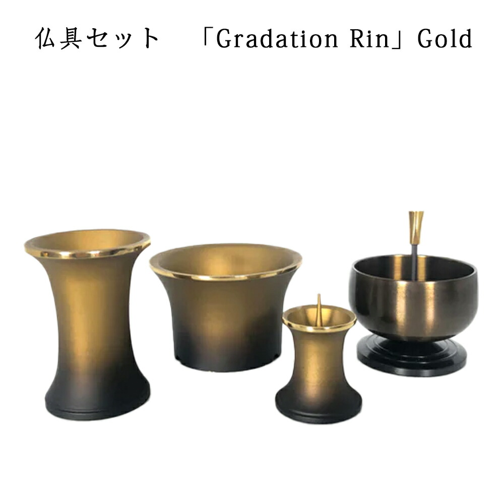 わがやのおはか用　仏具セット グラデーション　リン　ゴールド Gradation Rin Gold 三具足　+　おりん付き コンパクトで美しい　デザイナーズ仏具 ※仏具セット単体でのご注文不可※