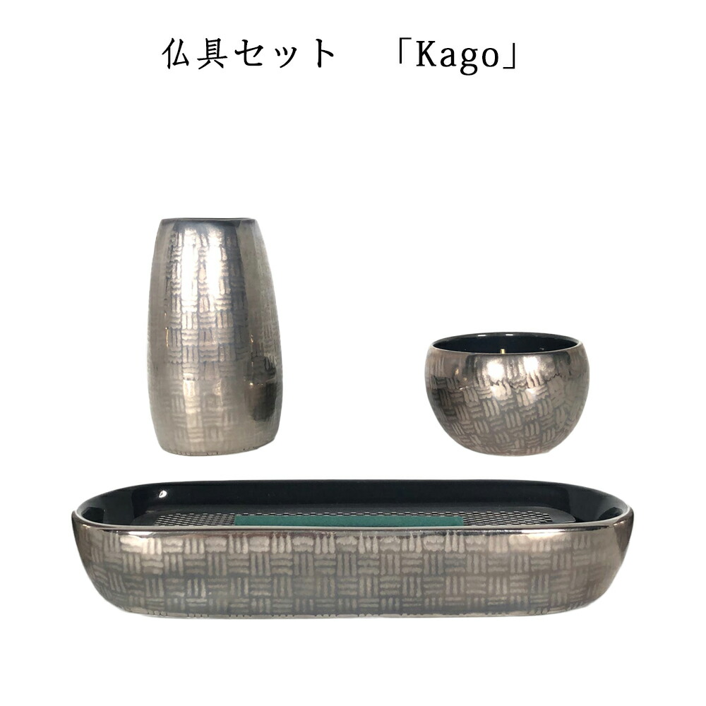 わがやのおはか用 仏具セット篭 シルバーKago Silver三具足コンパクトで美しい デザイナーズ仏具※仏具セット単体でのご注文不可※|石専門店.com 【石材工場直売店】