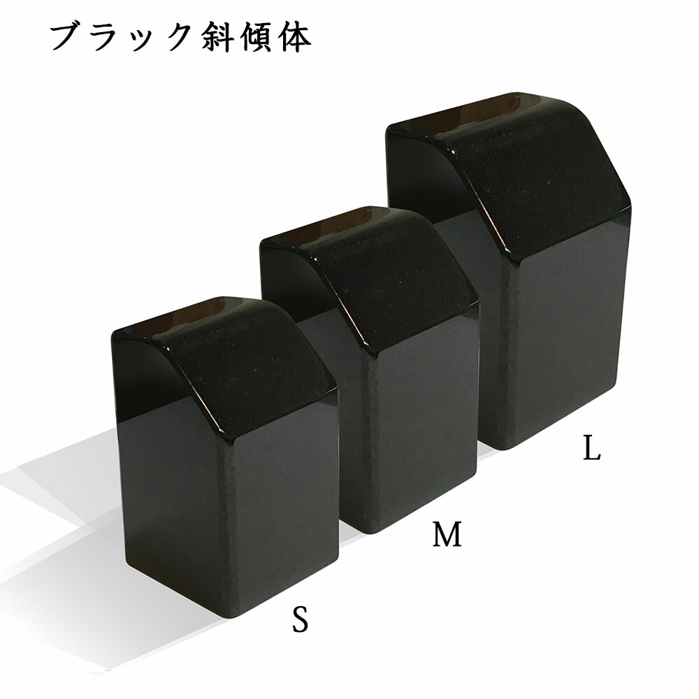 追加の墓石　手元供養ブラック　斜傾体　御影石墓石　サイズ（S・M・L）より選択※追加の墓石 単体購入は不可※｜石専門店.com 【石材工場直売店】