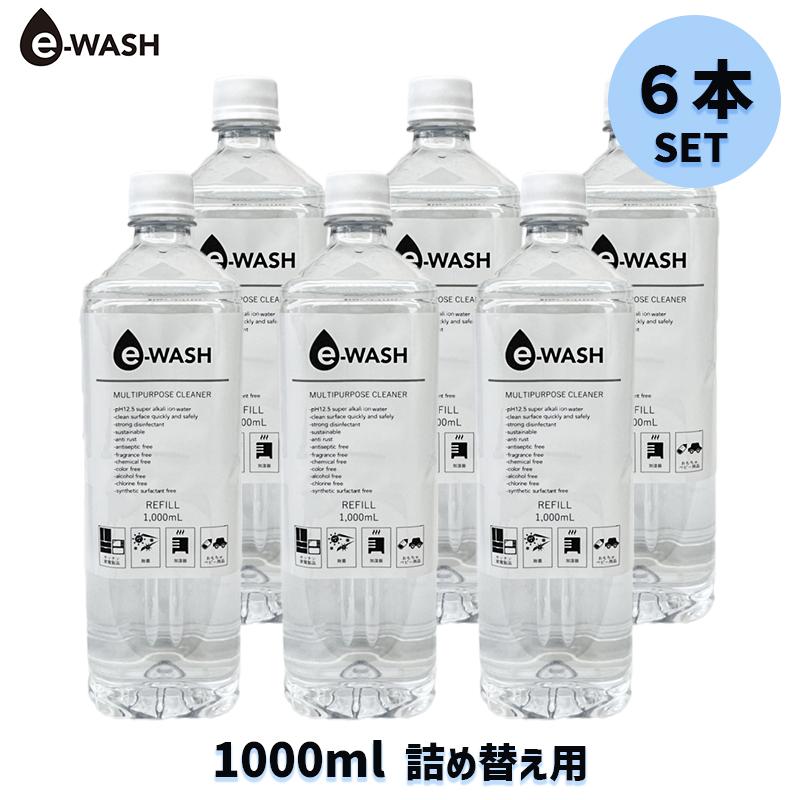 e-WASH マルチクリーナー 詰め替え用 1000ml【6本セット】アルカリ電解水クリーナー 洗剤不使用 除菌 消臭 油汚れ キッチン テーブル 玄関掃除 墓石 御影石 掃除