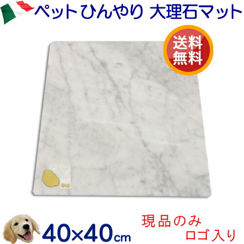 【SALE】オシャレ大理石ペットひんやりマット大型ビアンコカラーラ　かわいいワンコデザイン【送料無料】40&times;40ｃｍ　カラー：ゴールド　猛暑暑さ対策クールマット/ひんやりベッド/ペットボード/ペットマット室内犬/夏バテ/節電/夏用【RCP】｜石専門店.com 【石材工場直売店】