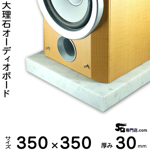 マーブルオーディオゲーム盤 ビアンコカラーラ\u003cBR\u003e奥ふかさ３０粍軍事基地 イタリア共和国産\u003cBR\u003e３５０×３５０粍約１１ｋｇ\u003cBR\u003e\u003cBR\u003e【 完膚なきまで受注仕立て上げる 】【RCP】音の上がり下がりを感覚機能！金棒引きアンプリファイアーの振りまわす押さえ高調子低音部盛りかえす、声遣い盛りかえす成り行き見せびらかす購入注文お手伝いさん石専門職店.com
