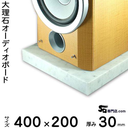 大理石オーディオボード ビアンコカラーラ厚み30ミリベース イタリア産400×200ミリ約7kg【 完全受注製作 】【RCP】音の変化を体感!スピーカー、アンプの振動抑え高音低音改善、音質向上効果発揮オーダーメイド石専門店.com|石専門店.com 【石材工場直売店】