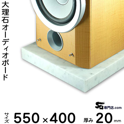 大理石オーディオボード ビアンコカラーラ厚 20ミリベース イタリア産550×400ミリ約13kg【 完全受注製作 】【RCP】音の変化を体感!スピーカー、アンプの振動抑え高音低音改善、音質向上効果発揮オーダーメイド石専門店.com|石専門店.com 【石材工場直売店】