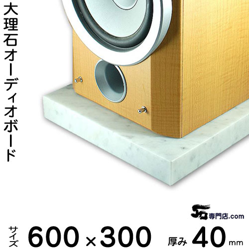 大理石オーディオボード ビアンコカラーラ 厚み４０ミリベース　イタリア産 ６００×３００ミリ約２０ｋｇ 【　完全受注製作　】【RCP】 音の変化を体感！ スピーカーアンプの振動抑え 高音低音改善、音質向上効果発揮 オーダーメイド石専門店.com
