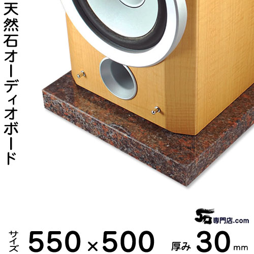 御影石オーディオボード ダコタマホガニー厚３０ミリベース５５０&times;５００ミリ 約２５kg【　完全受注製作　】【RCP】音の変化を体感！スピーカー、アンプの振動を抑え高音低音の改善、音質向上効果を発揮大理石オーダーメイド　石専門店.com｜石専門店.com 【石材工場直売店】