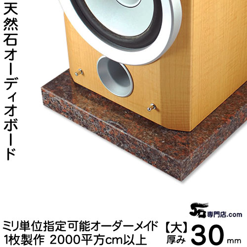 楽天市場】御影石オーディオボード ダコタマホガニー厚 30ミリベース