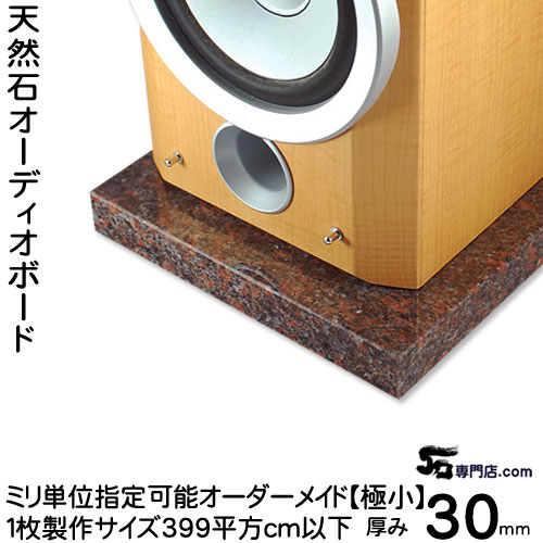 楽天市場】御影石オーディオボード ダコタマホガニー厚 30ミリベース