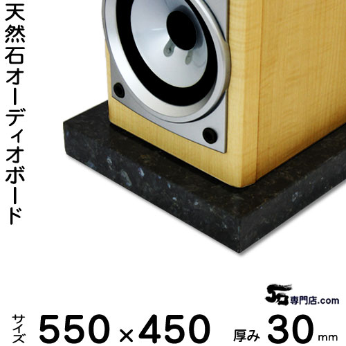 御影石オーディオボード エメラルドパール厚み 30ミリベース550×450ミリ 約23kg【 完全受注製作 】【RCP】音の変化を体感!スピーカー、アンプの振動を抑え高音低音の改善、音質向上効果を発揮大理石オーダーメイド 石専門店.com|石専門店.com 【石材工場直売店】
