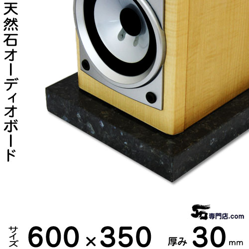 御影石オーディオボード エメラルドパール厚み 30ミリベース600&times;350ミリ 約19ｋｇ【　完全受注製作　】【RCP】音の変化を体感！スピーカー、アンプの振動を抑え高音低音の改善、音質向上効果を発揮大理石オーダーメイド　石専門店.com｜石専門店.com 【石材工場直売店】