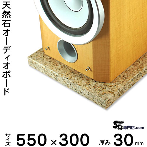 御影石オーディオボード エストイエロー厚30ミリベース550×300ミリ 約15kg【 完全受注製作 】【RCP】音の変化を体感!スピーカー、アンプの振動を抑え高音低音の改善、音質向上効果を発揮大理石オーダーメイド 石専門店.com|石専門店.com 【石材工場直売店】