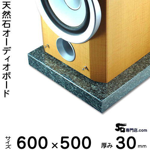 御影石オーディオボード インパラブラック厚30ミリベース600×500ミリ 約27kg【 完全受注製作 】【RCP】音の変化を体感!スピーカー、アンプの振動を抑え高音低音の改善、音質向上効果を発揮大理石オーダーメイド 石専門店.com|石専門店.com 【石材工場直売店】