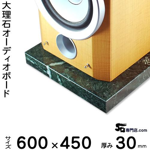 大理石オーディオボード グリーンジャモン厚30ミリベース600×450ミリ 約25kg【 完全受注製作 】【RCP】音の変化を体感!スピーカー、アンプの振動を抑え高音低音の改善、音質向上効果を発揮大理石オーダーメイド 石専門店.com|石専門店.com 【石材工場直売店】