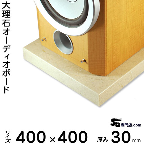 大理石オーディオボード クレママーフィル 厚３０ミリベース ４００×４００ミリ 約１５kg 【　完全受注製作　】【RCP】 音の変化を体感！ スピーカー、アンプの振動を抑え 高音低音の改善、音質向上効果を発揮 大理石オーダーメイド　石専門店.com
