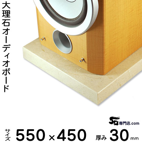大理石オーディオボード クレママーフィル厚30ミリベース550×450ミリ 約23kg【 完全受注製作 】【RCP】音の変化を体感!スピーカー、アンプの振動を抑え高音低音の改善、音質向上効果を発揮大理石オーダーメイド 石専門店.com|石専門店.com 【石材工場直売店】
