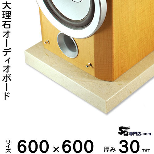 大理石オーディオボード クレママーフィル 厚３０ミリベース ６００×６００ミリ 約３３kg 【　完全受注製作　】【RCP】 音の変化を体感！ スピーカー、アンプの振動を抑え 高音低音の改善、音質向上効果を発揮 大理石オーダーメイド　石専門店.com