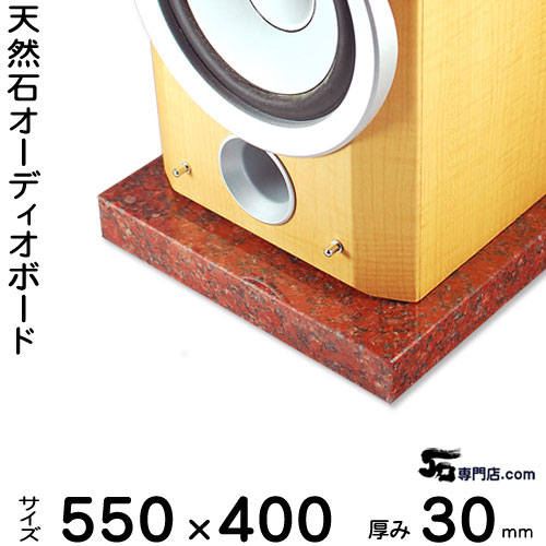 御影石オーディオボード ニューインペリアルレッド厚30ミリベース550×400ミリ 約20kg【 完全受注製作 】【RCP】音の変化を体感!スピーカー、アンプの振動を抑え高音低音の改善、音質向上効果を発揮大理石オーダーメイド 石専門店.com|石専門店.com 【石材工場直売店】