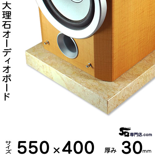 大理石オーディオボード ペルラートズベボ 厚３０ミリベース ５５０×４００ミリ 約２０kg 【　完全受注製作　】【RCP】 音の変化を体感！ スピーカー、アンプの振動を抑え 高音低音の改善、音質向上効果を発揮 大理石オーダーメイド　石専門店.com