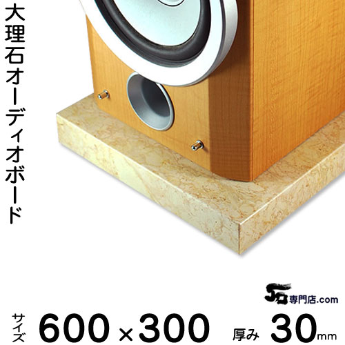 大理石オーディオボード ペルラートズベボ 厚３０ミリベース ６００×３００ミリ 約１７kg 【　完全受注製作　】【RCP】 音の変化を体感！ スピーカー、アンプの振動を抑え 高音低音の改善、音質向上効果を発揮 大理石オーダーメイド　石専門店.com
