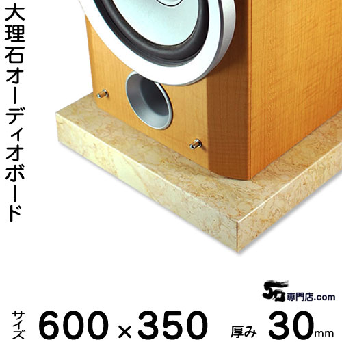 大理石オーディオボード ペルラートズベボ 厚３０ミリベース ６００×３５０ミリ 約１９kg 【　完全受注製作　】【RCP】 音の変化を体感！ スピーカー、アンプの振動を抑え 高音低音の改善、音質向上効果を発揮 大理石オーダーメイド　石専門店.com 21,754円