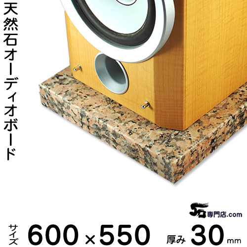 御影石オーディオボード ピンクポリーノ 厚 ３０ミリベース ６００×５５０ミリ 約３０kg 【　完全受注製作　】【RCP】 音の変化を体感！ スピーカー、アンプの振動を抑え 高音低音の改善、音質向上効果を発揮 大理石オーダーメイド　石専門店.com