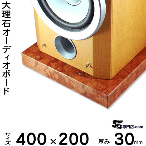 大理石オーディオボード ロッソマグナボスキ厚 ３０ミリベース４００&times;２００ミリ 約８kg【　完全受注製作　】【RCP】音の変化を体感！スピーカー、アンプの振動を抑え高音低音の改善、音質向上効果を発揮大理石オーダーメイド石専門店.com｜石専門店.com 【石材工場直売店】