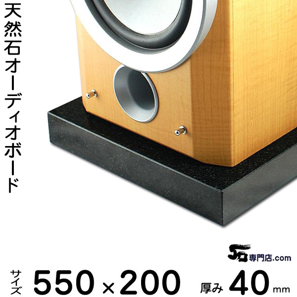 黒御影石オーディオボード 山西黒厚み 40ミリベース550×200ミリ 約14kg【 完全受注製作 】【RCP】音の変化を体感!スピーカー、アンプの振動を抑え高音低音の改善、音質向上効果を発揮大理石オーダーメイド 石専門店.com|石専門店.com 【石材工場直売店】