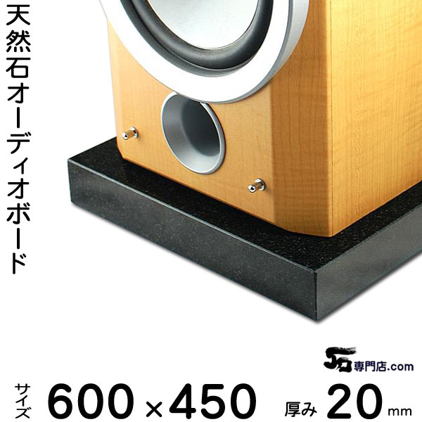 黒御影石オーディオボード 山西黒厚み 20ミリベース600×450ミリ 約17kg【 完全受注製作 】【RCP】音の変化を体感!スピーカー、アンプの振動を抑え高音低音の改善、音質向上効果を発揮大理石オーダーメイド 石専門店.com|石専門店.com 【石材工場直売店】