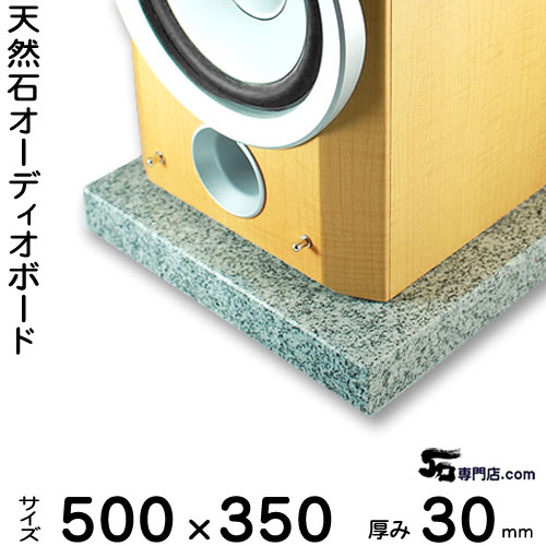 白御影石オーディオボード セサミ厚み ３０ミリベース５００&times;３５０ミリ 約１５ｋｇ【　完全受注製作　】【RCP】音の変化を体感！スピーカー、アンプの振動を抑え高音低音の改善、音質向上効果を発揮大理石オーダーメイド　石専門店.com｜石専門店.com 【石材工場直売店】