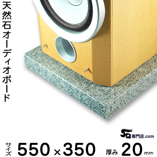 白御影石オーディオボード セサミ厚み 20ミリベース550×350ミリ 約11kg【 完全受注製作 】【RCP】音の変化を体感!スピーカー、アンプの振動を抑え高音低音の改善、音質向上効果を発揮大理石オーダーメイド 石専門店.com|石専門店.com 【石材工場直売店】