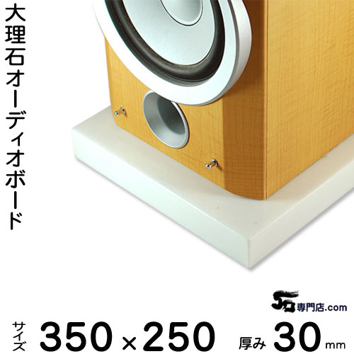 大理石オーディオボード シベック・タソス ・タソスクリスタル 厚 ３０ミリベース ３５０×２５０ミリ 約８kg 【　完全受注製作　】【RCP】 音の変化を体感！ スピーカー、アンプの振動を抑え 高大理石オーダーメイド　石専門店.com