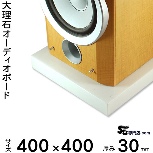 大理石オーディオボード シベック・タソス ・タソスクリスタル厚30ミリベース400×400ミリ 約15kg【 完全受注製作 】【RCP】音の変化を体感!スピーカー、アンプの振動を抑え大理石オーダーメイド 石専門店.com|石専門店.com 【石材工場直売店】