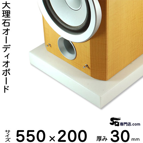 大理石オーディオボード シベック・タソス ・タソスクリスタル 厚３０ミリベース ５５０×２００ミリ 約１０kg 【　完全受注製作　】【RCP】 音の変化を体感！ スピーカー、アンプの振動を抑え 大理石オーダーメイド　石専門店.com