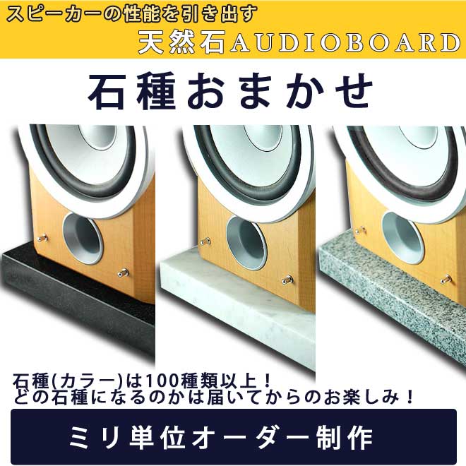 大理石御影石オーディオボード599平方センチ以下厚さ25〜30ミリベース実用重視の新品アウトレット特価1枚スピーカー、アンプの振動を抑え高音低音の改善、音質向上効果を発揮大理石オーダーメイド石専門店.com【RCP】