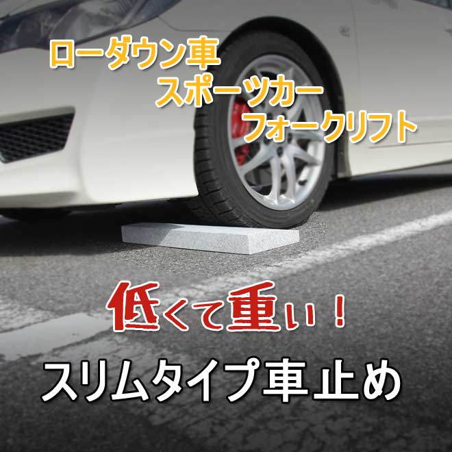 楽天市場 ローダウン 車止め くるまとめ るスロープ デザイン カーストッパー 天然高級御影石置くだけ 接着不要 タイヤ止め ブロック 幅約54センチ 厚約3 5センチ 2本1組 Rcp スポーツカー フォークリフト シャコタンおしゃれ 石専門店 Com 石専門店 Com 石材工場