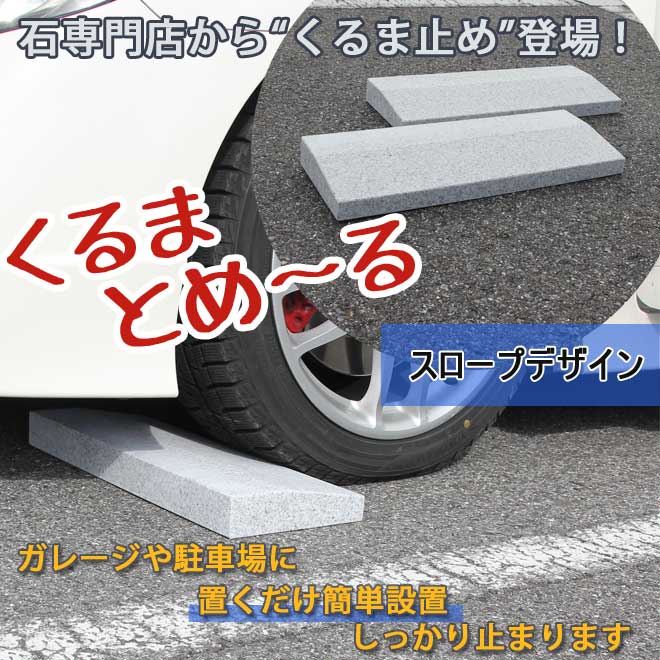 楽天市場 ローダウン 車止め くるまとめ るスロープ デザイン カーストッパー 天然高級御影石置くだけ 接着不要 タイヤ止め ブロック 幅約54センチ 厚約3 5センチ 2本1組 Rcp スポーツカー フォークリフト シャコタンおしゃれ 石専門店 Com 石専門店 Com 石材工場