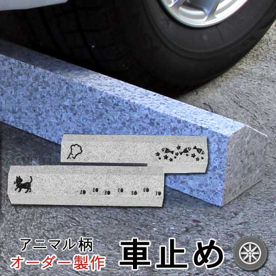 楽天市場 Diy 屋外用品 車止め 置くだけ簡単くるまとめーる ボラード ポール型車止め 石専門店 Com 石材工場直売店