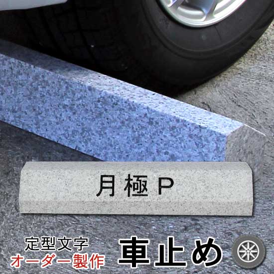 楽天市場 車止め ボラード 公園 進入禁止 白御影石 大理石 可動式設置イメージ 高さ450 奥行250fミリ 代金引換不可となります 石専門店 Com 石材工場直売店