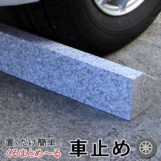 楽天市場 車止め くるまとめ る タイヤ止め おしゃれスロープ デザイン カーストッパー 天然高級御影石置くだけ 接着剤工事不要 タイヤ ブロック幅約54センチ 2本1組 Rcp 車輪止めパーキング カーポート ガレージ 月極駐車場大理石 バリカー 石専門店 Com 石専門店